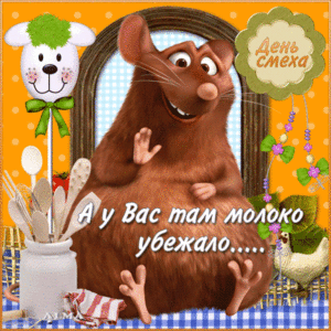 Открытка день смеха