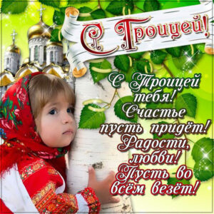 с Троицей Христовой