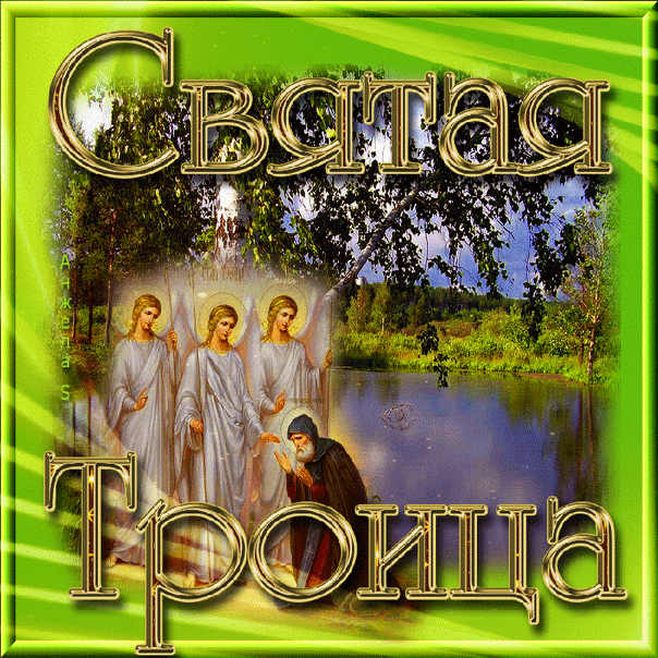 с Троицей Христовой