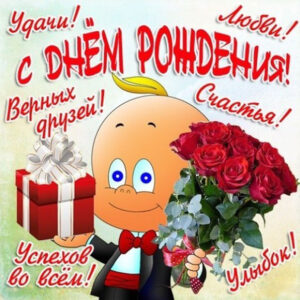 с днюхой