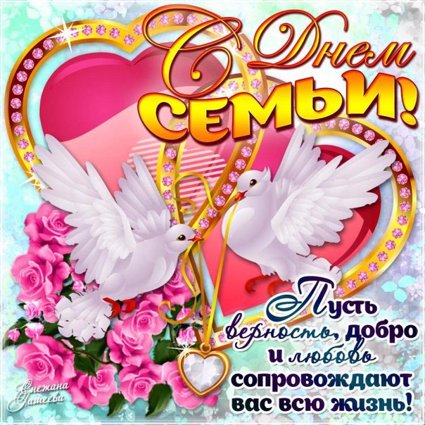 Большие открытки с днем Семьи