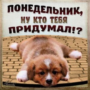 Анимационные открытки понедельник