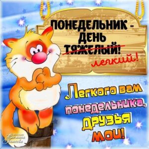 Прикольные открытки Понедельник