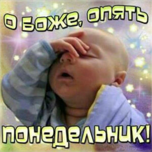 начало недели