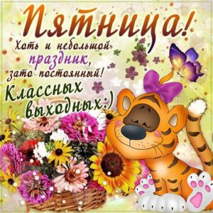 Лучшие открытки про Пятницу