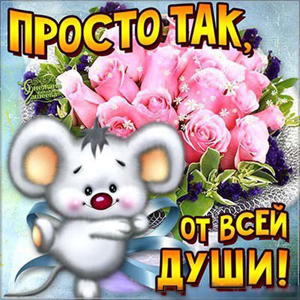 Открытки просто так