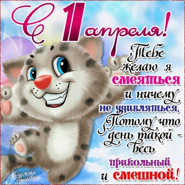 Музыкальные открытки с 1 апреля