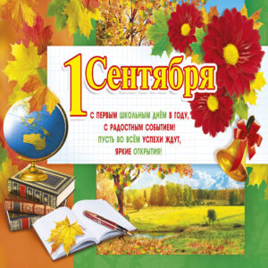 1 сентября