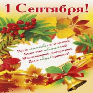 1 сентября