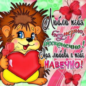 Я тебя Люблю открытки бесплатно