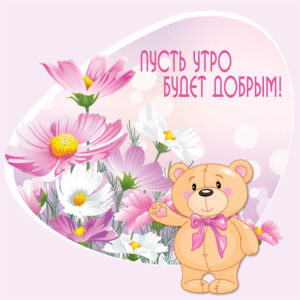 Девушке с добрым Утром