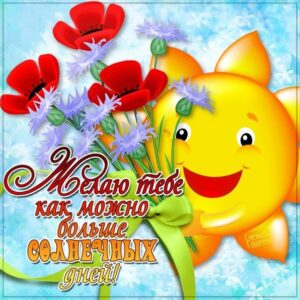 Прикольные открытки хорошего дня