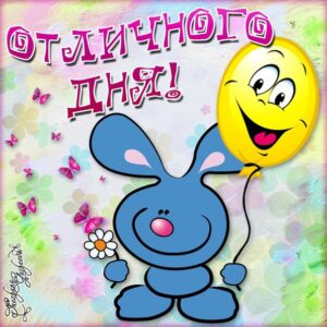 Добрый день, улыбка