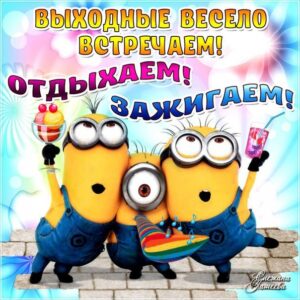 Веселая открытка Выходные