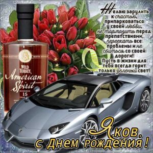 С днем рождения Яков картинки, Якову открытка с днем рождения, Яшу с днем рождения, Яша с днем рождения анимация, Яшечка именины картинки, поздравить Якова, для Яши с днем рождения gif