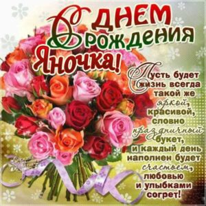 С днем рождения Яна букет цветов картинка со стихом