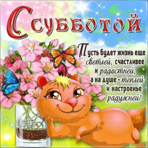 Суббота картинка, со словами суббота, субботний день, выходные, выходной
