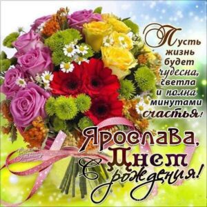 С днем рождения Ярослава картинки, Ярославе открытка с днем рождения, Славуне день рождения, Славочка с днем рождения анимация, Ясе именины картинки, поздравить Ярославу, для Ярославы с днем рождения, букет цветов