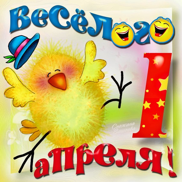 Бесплатно открытки 1 апреля