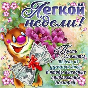 легкой недели