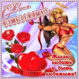 14 февраля открытки день святого Валентина