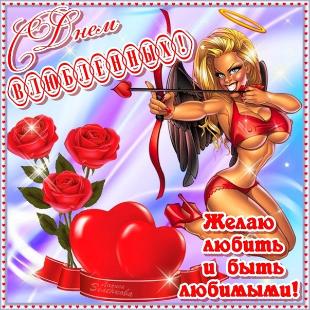 14 февраля открытки день святого Валентина