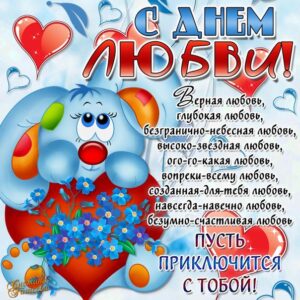 Открытки картинки поздравления С днем святого Валентина!