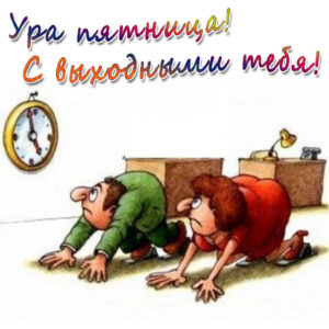 пятница