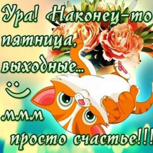 Бесплатные открытки Пятница