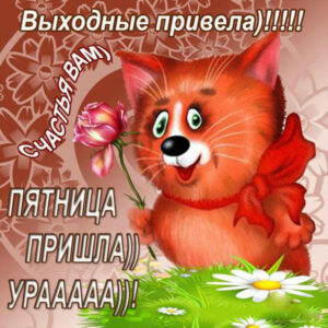 Открытки пожелания на выходные