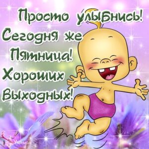 Позитивная открытка Пятница