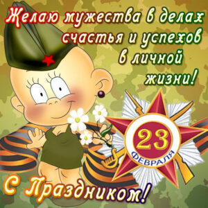 Детские открытки на 23 февраля