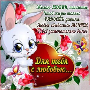 Открытка я тебя Лблю обнимаю