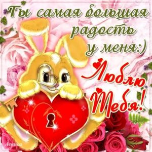Открытки Любимому Любимой