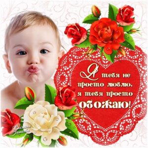 Я тебя Люблю открытки бесплатно