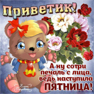 Открытки отличной Пятницы