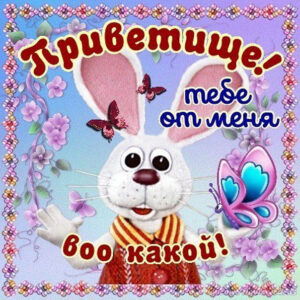 Открытки с Приветом другу