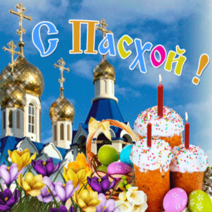 открытки Пасха
