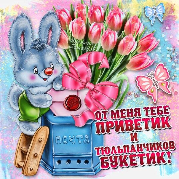 Открытки Привет Девушке