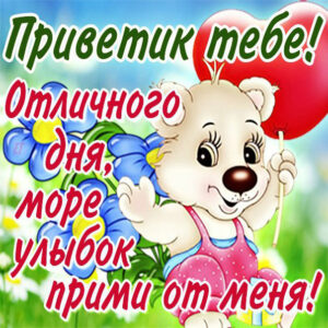 Открытки Приветик