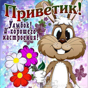 Открытки Привет просто так