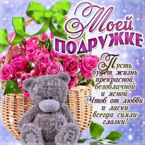 Приятные красивые открытки подруге