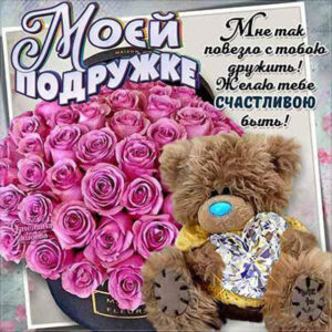 Моей подружке картинки с надписями