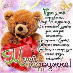 Моей подружке картинка с пожеланием 