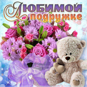 Картинка любимой подружке