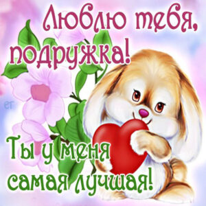 Ты лучшая подруга картинки