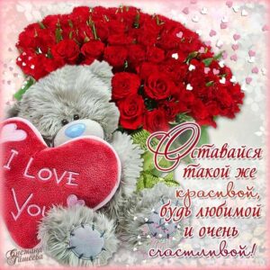 Открытка пожелание будь красивой