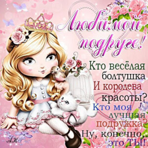 Любимой подруге пожелание в картинке