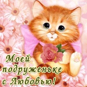 С любовью подруге открытка