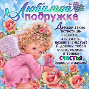 Красочная открытка подруге